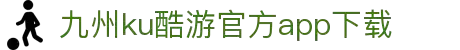 九州酷游(酷游·ku游)官方网站